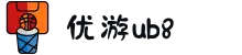优游国际(股份)有限公司-UB8共创美好未来